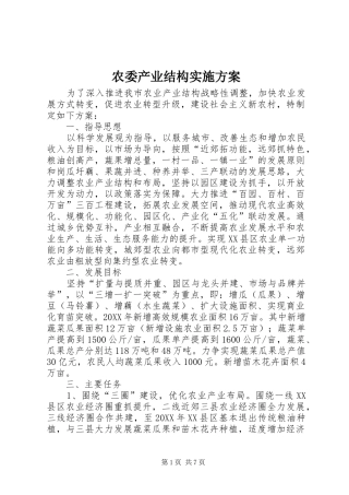 农委产业结构实施方案