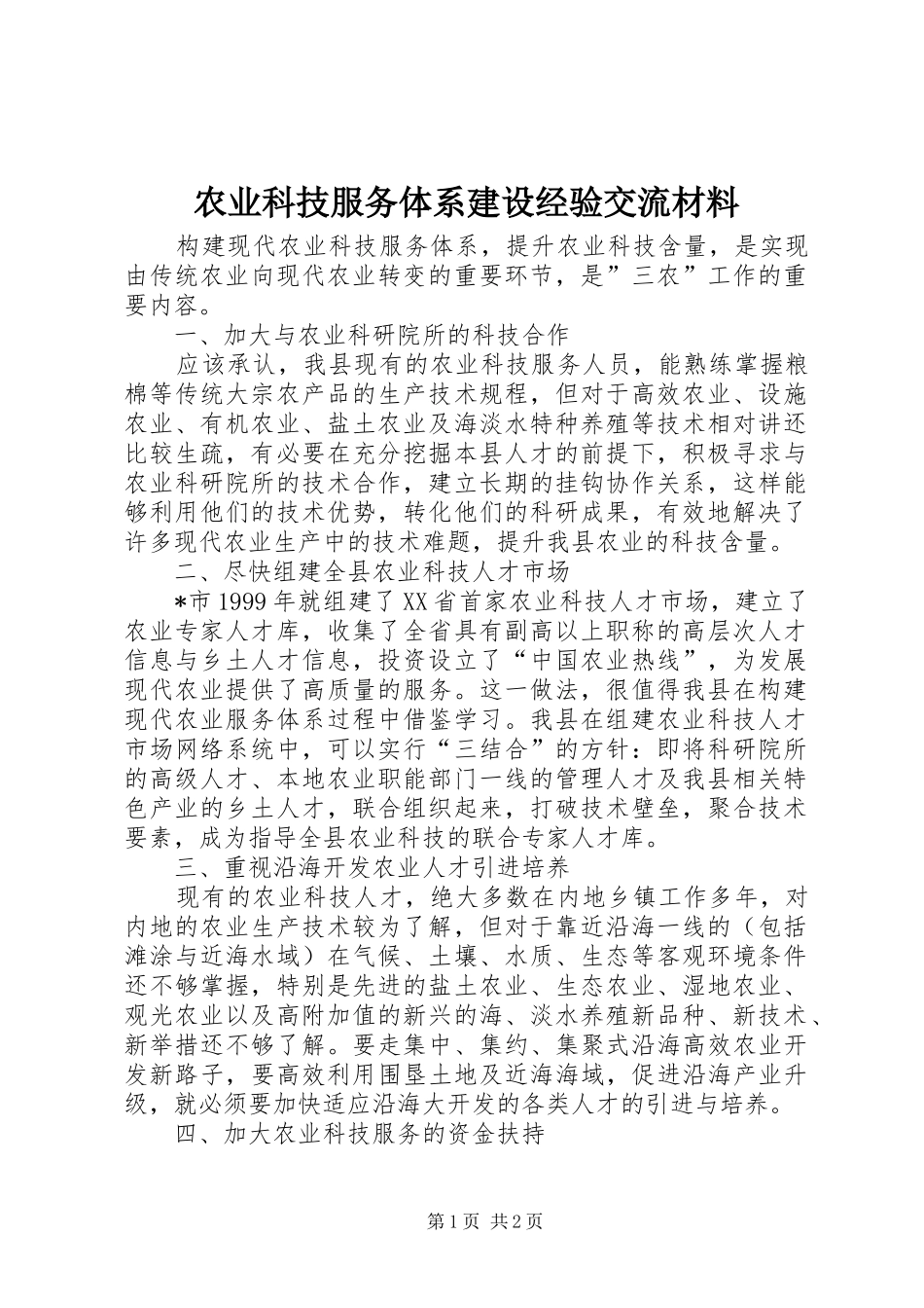 农业科技服务体系建设经验交流材料_第1页