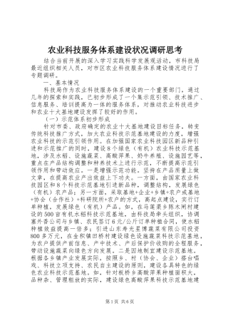 农业科技服务体系建设状况调研思考