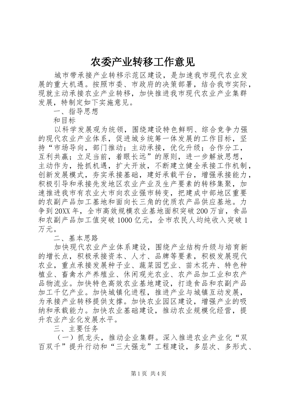 农委产业转移工作意见_第1页