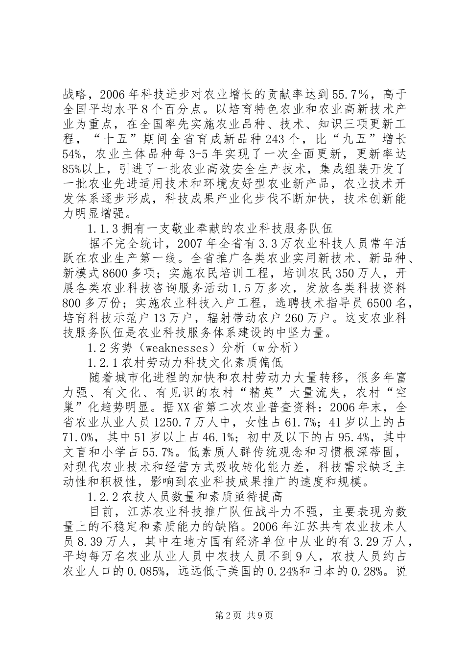 农业科技服务体制状况探究_第2页