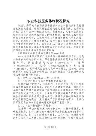 农业科技服务体制状况探究