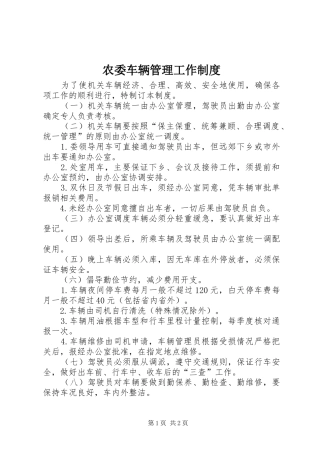 农委车辆管理工作制度