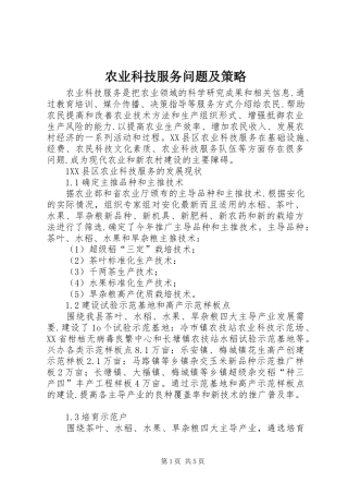 农业科技服务问题及策略