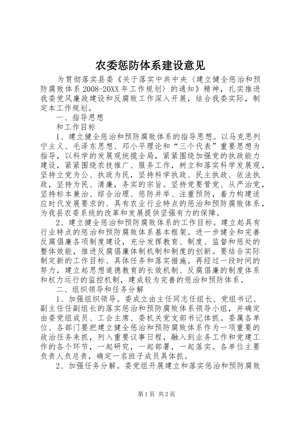 农委惩防体系建设意见_第1页