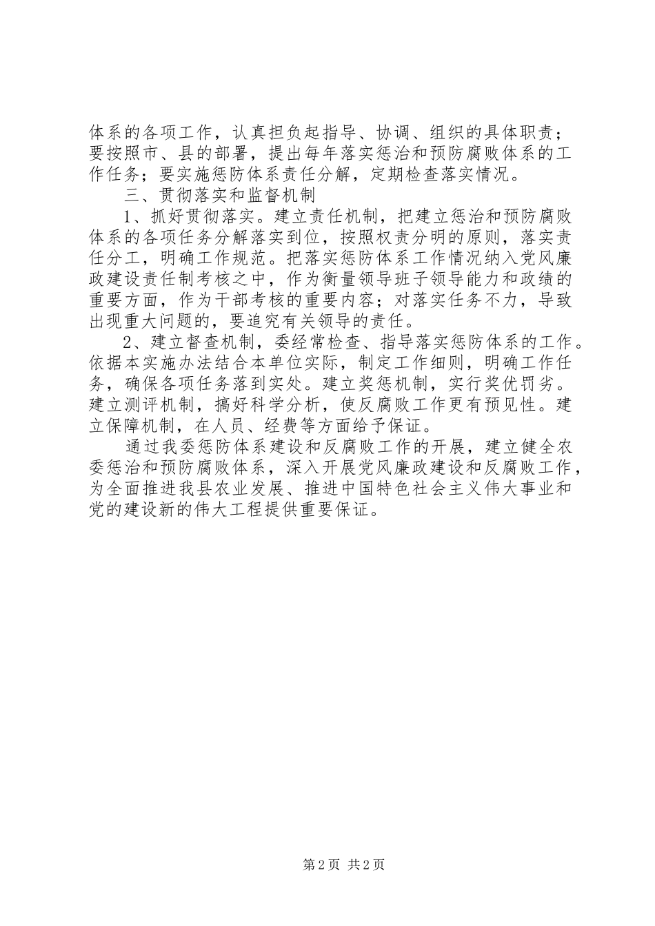 农委惩防体系建设意见_第2页