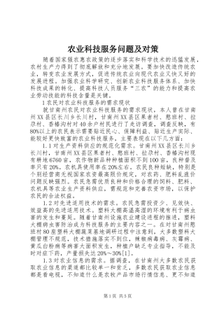 农业科技服务问题及对策