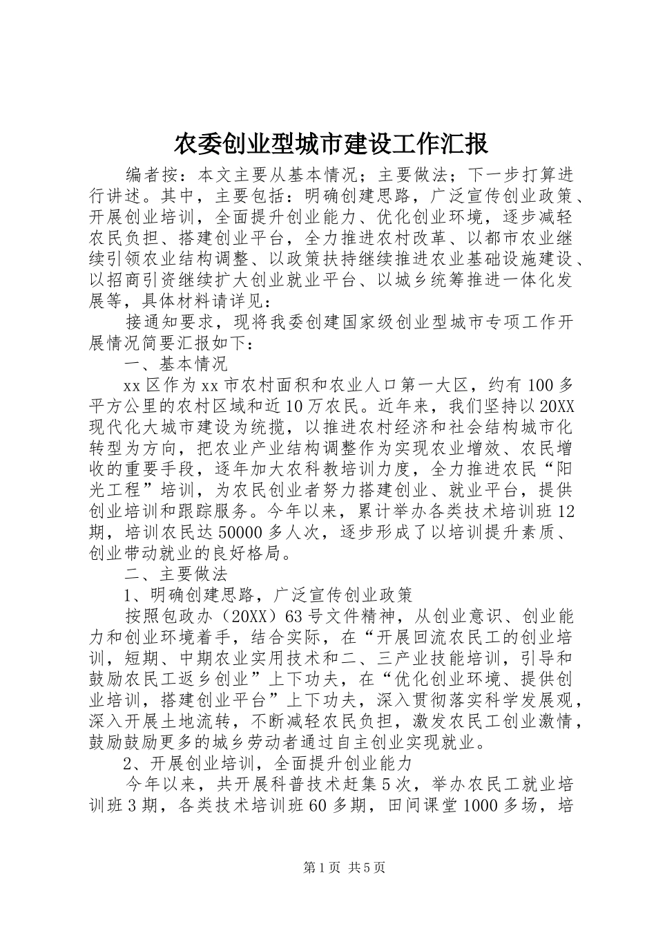 农委创业型城市建设工作汇报_第1页