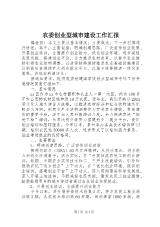 农委创业型城市建设工作汇报