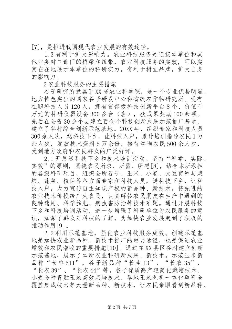 农业科技服务问题与建议_第2页