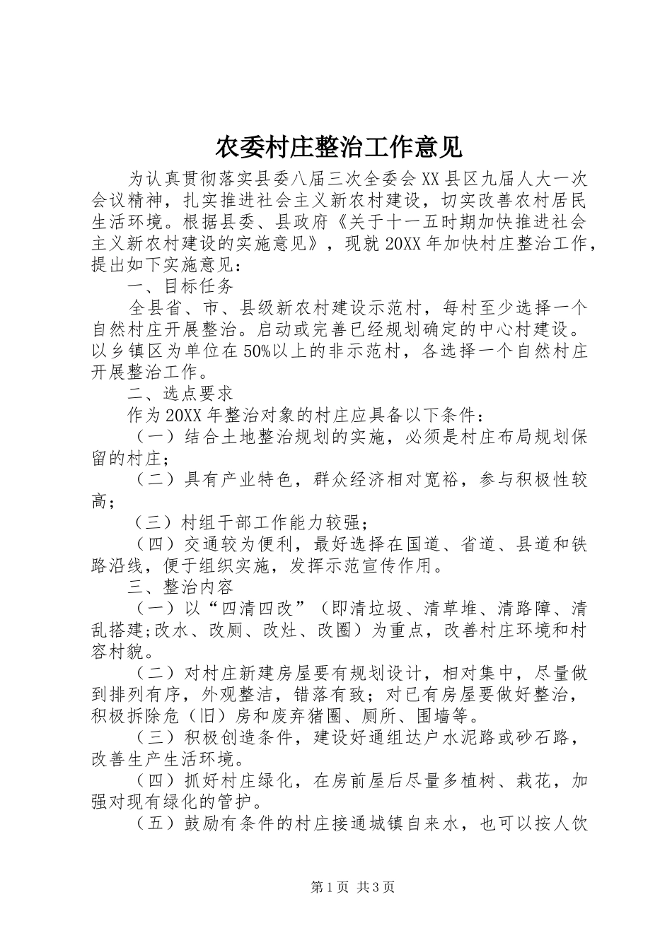 农委村庄整治工作意见_第1页