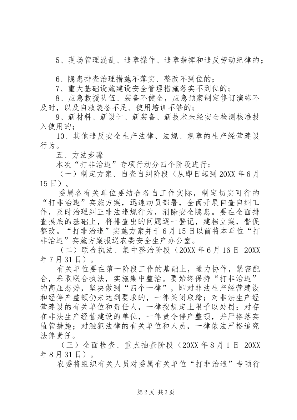 农委打非治违专项行动方案_第2页