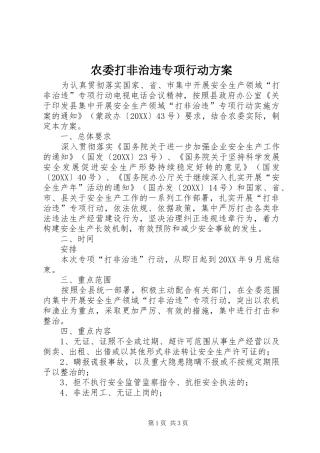农委打非治违专项行动方案