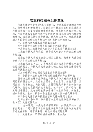 农业科技服务组织意见