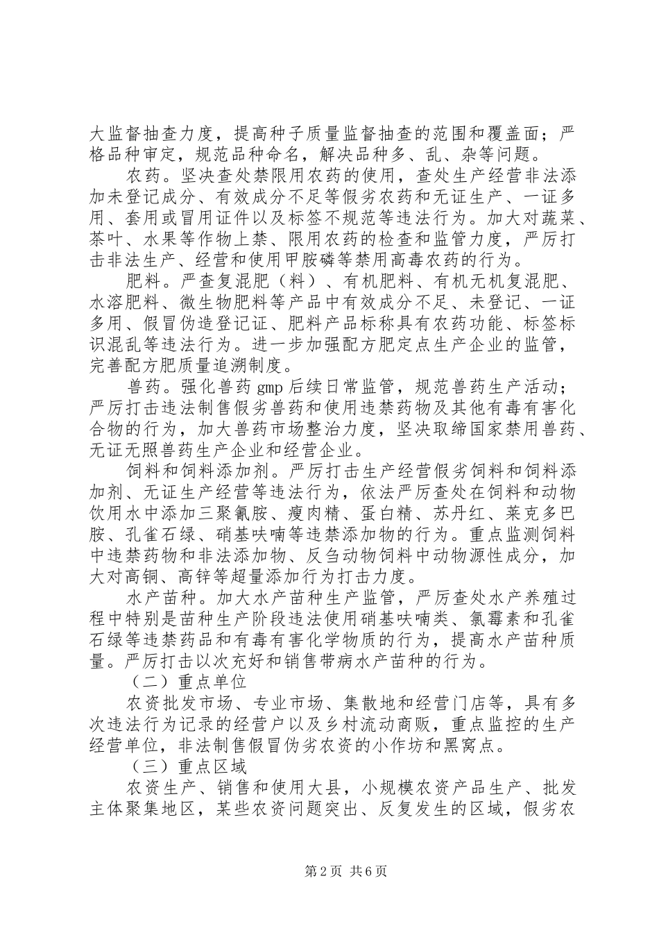 农委打假和监管指导方案_第2页
