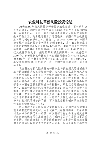 农业科技革新风险投资论述