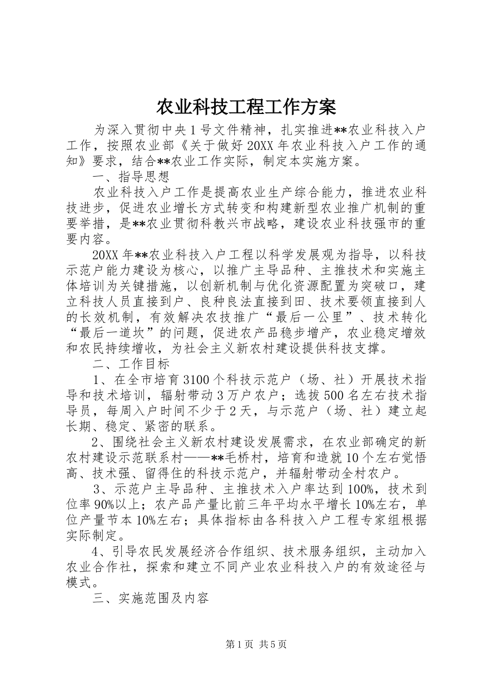 农业科技工程工作方案_第1页