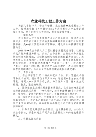 农业科技工程工作方案