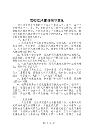 农委党风建设指导意见