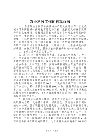 农业科技工作的自我总结