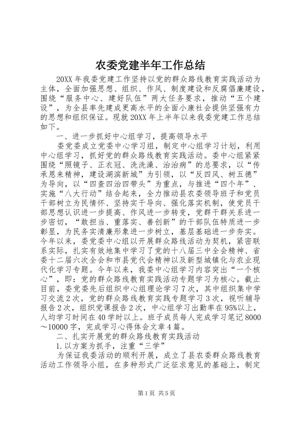 农委党建半年工作总结_第1页