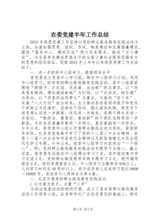 农委党建半年工作总结