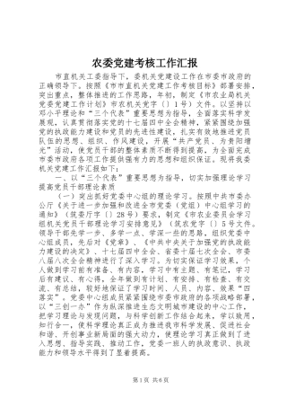 农委党建考核工作汇报