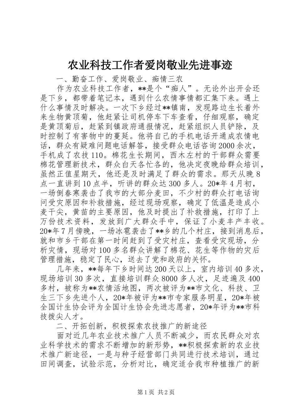 农业科技工作者爱岗敬业先进事迹_第1页