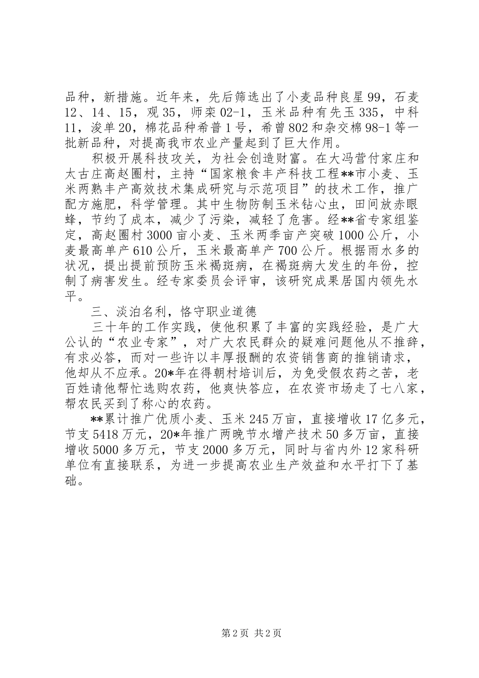 农业科技工作者爱岗敬业先进事迹_第2页