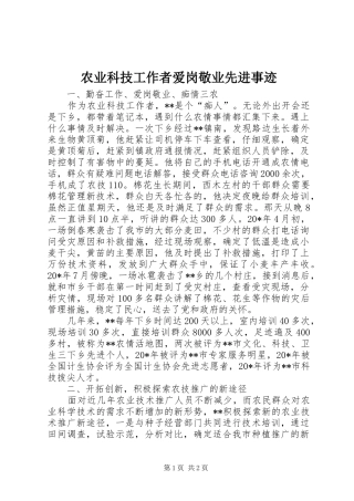 农业科技工作者爱岗敬业先进事迹