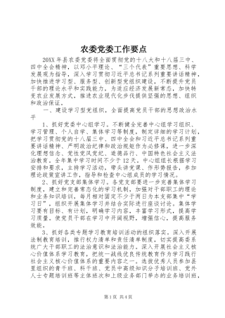 农委党委工作要点