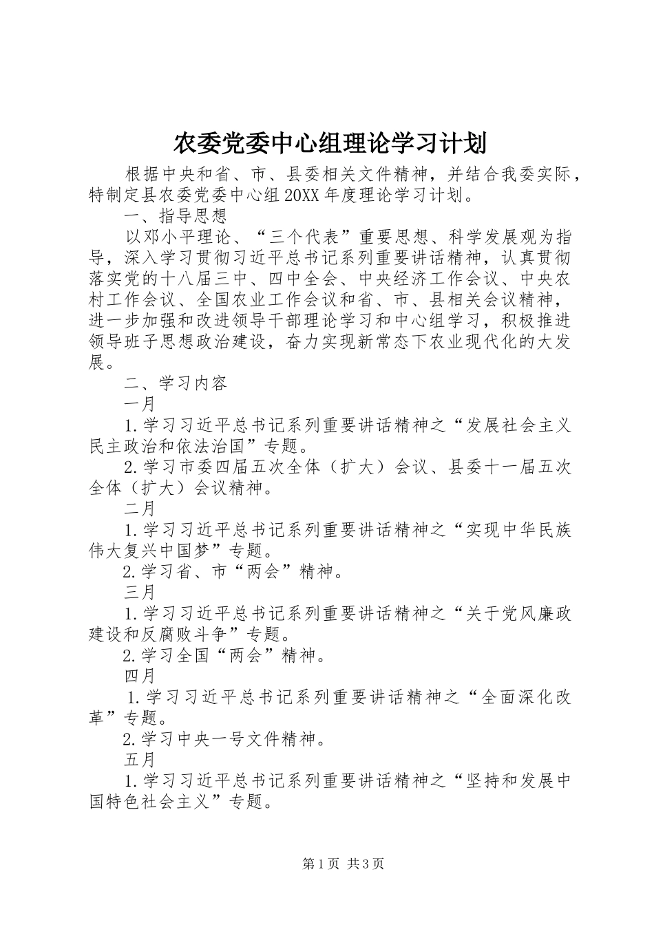 农委党委中心组理论学习计划_第1页