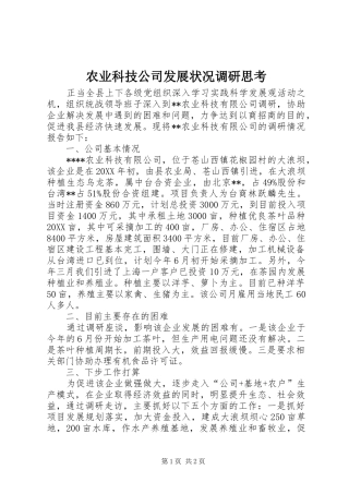 农业科技公司发展状况调研思考