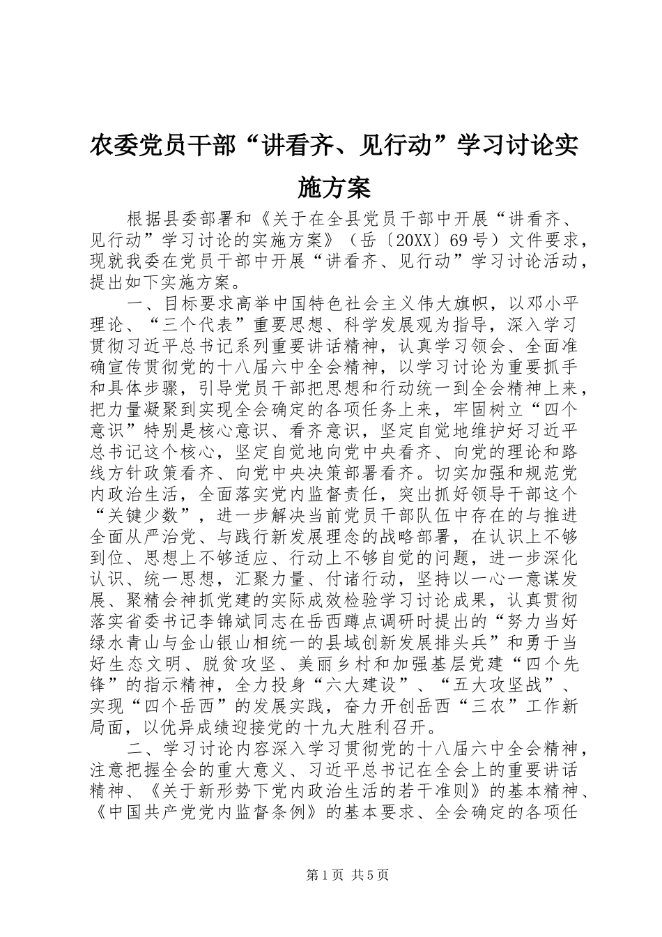 农委党员干部讲看齐见行动学习讨论实施方案_第1页