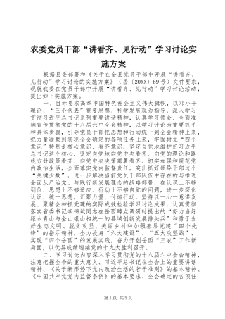 农委党员干部讲看齐见行动学习讨论实施方案