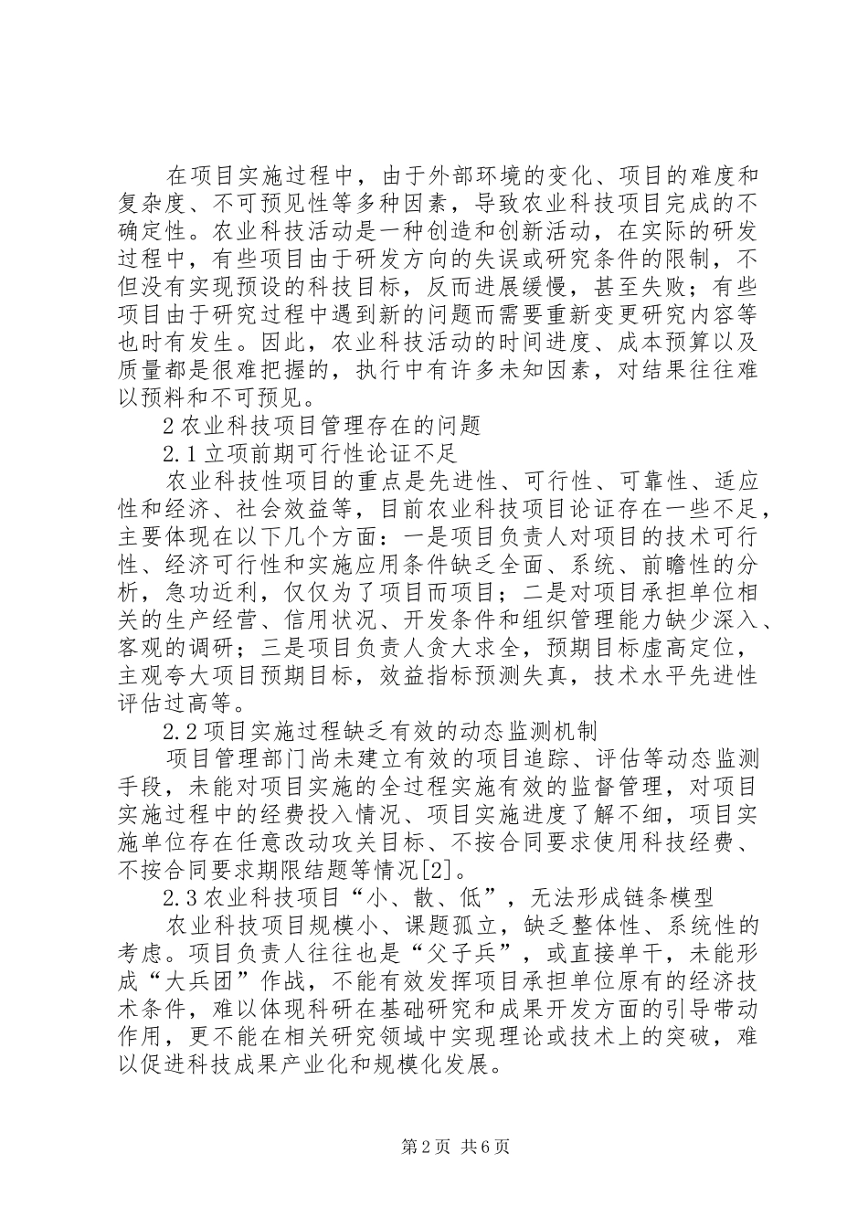 农业科技管理产生问题及策略_第2页