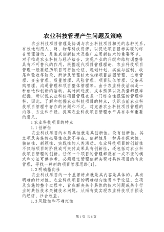 农业科技管理产生问题及策略