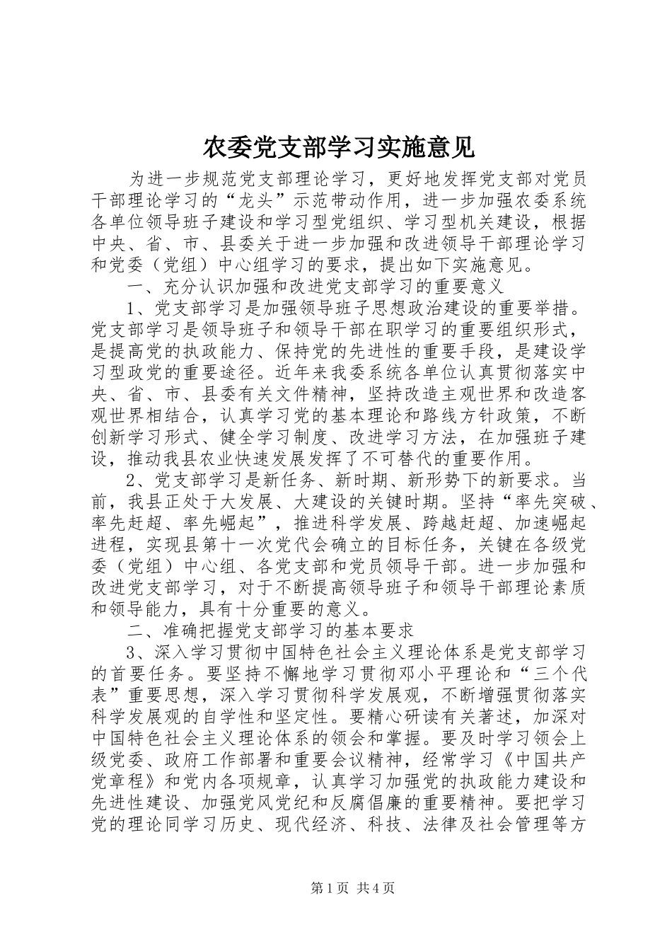 农委党支部学习实施意见_第1页