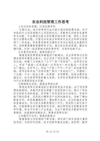 农业科技管理工作思考