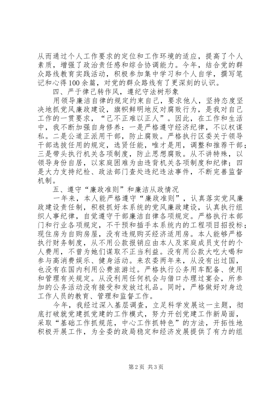 农委党总支书记述职述廉报告_第2页