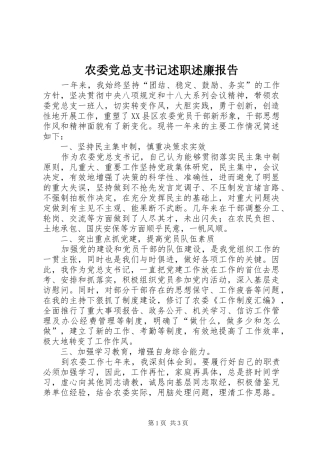 农委党总支书记述职述廉报告