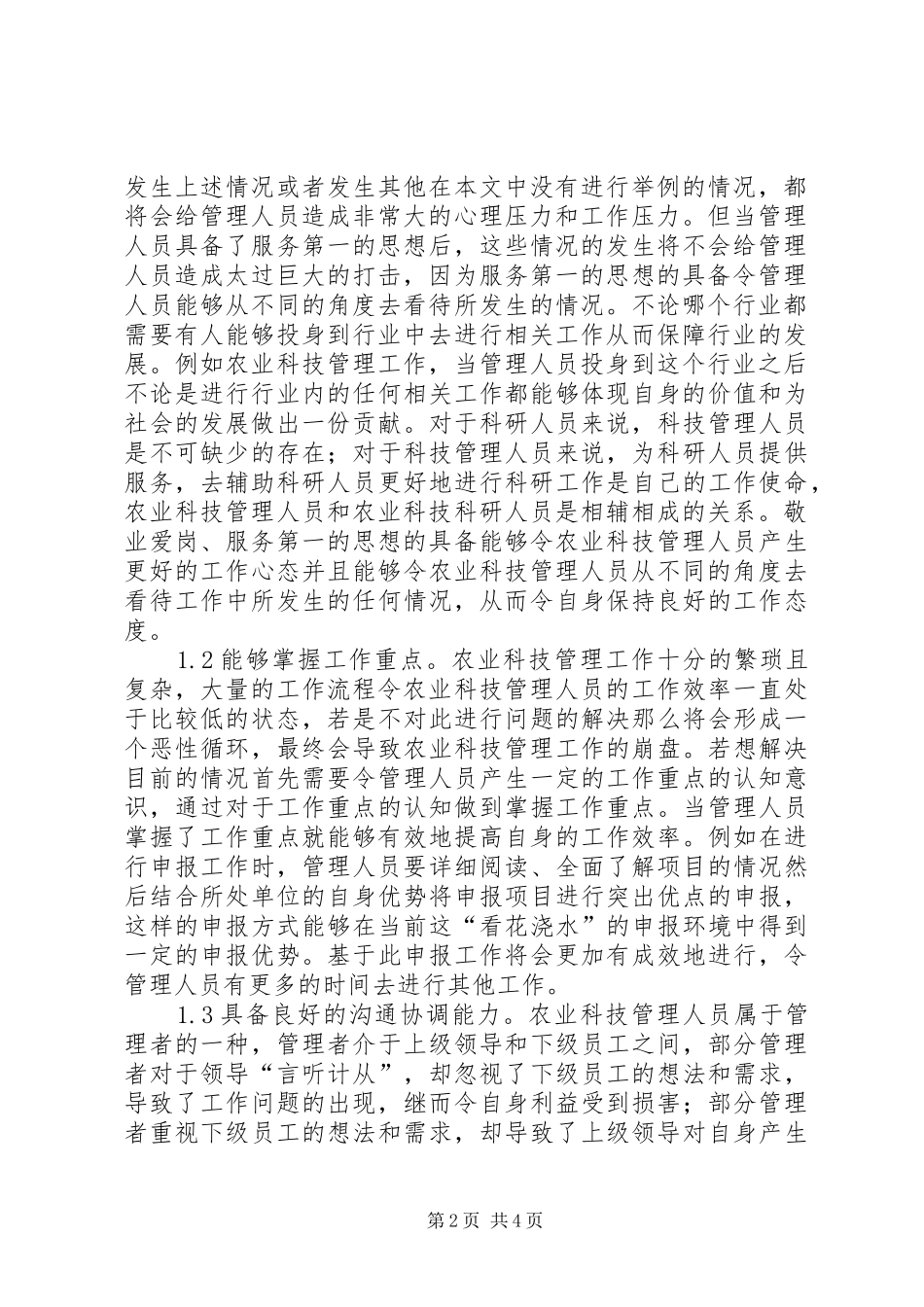 农业科技管理人员素质条件分析_第2页