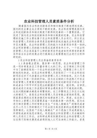 农业科技管理人员素质条件分析