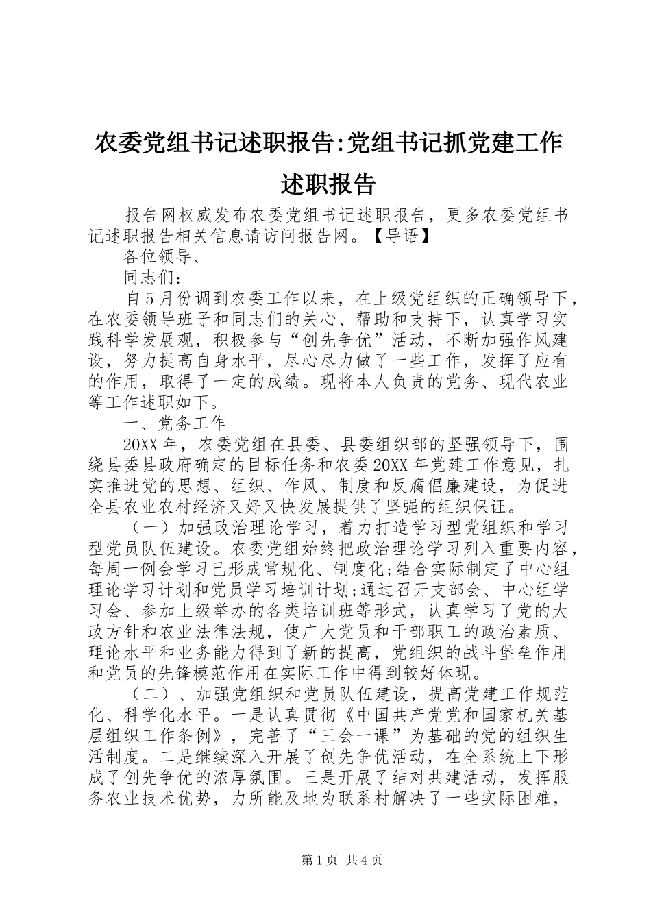 农委党组书记述职报告党组书记抓党建工作述职报告_第1页