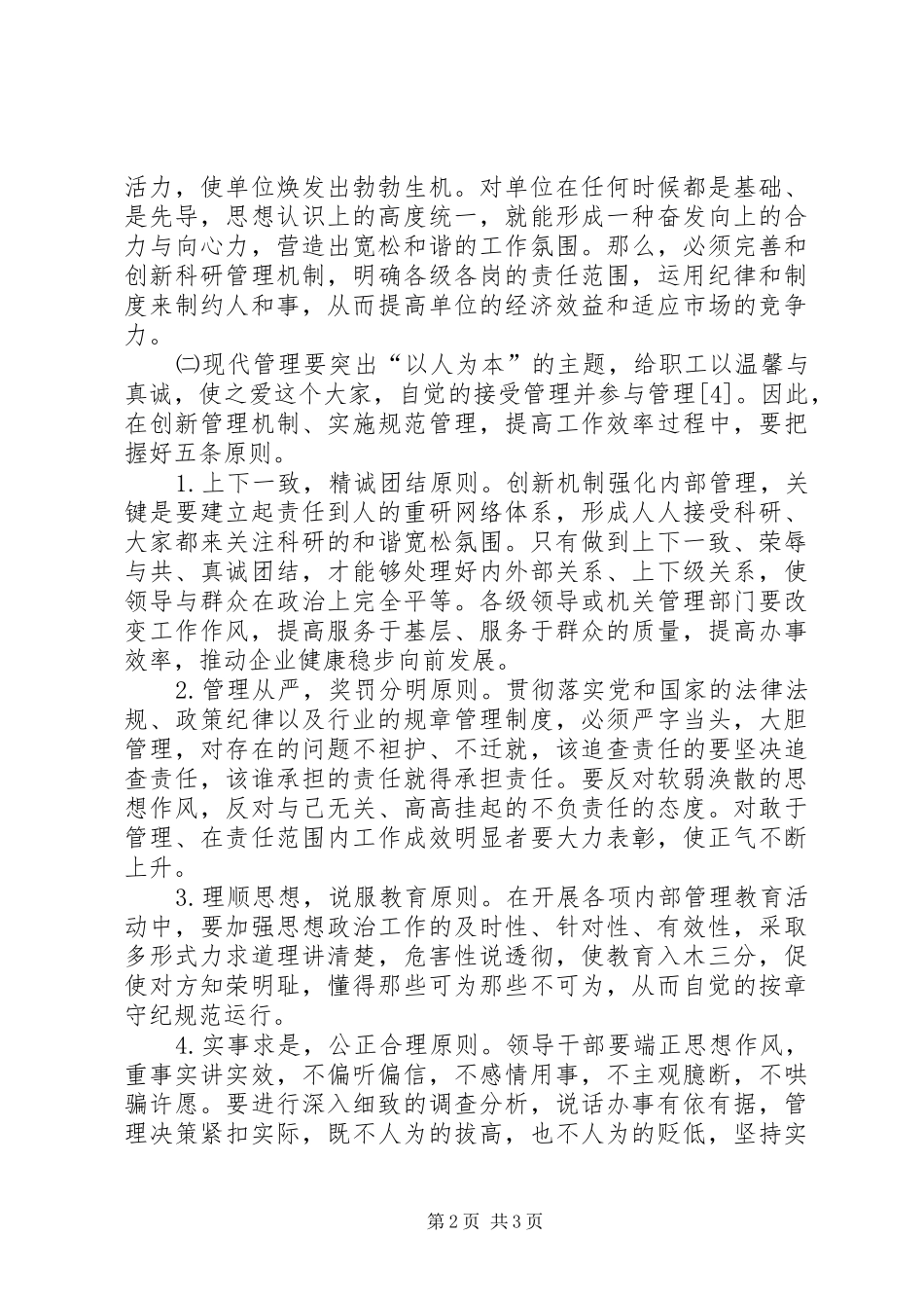 农业科技管理效率提升策略_第2页