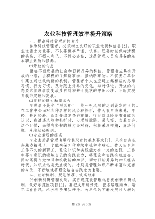 农业科技管理效率提升策略