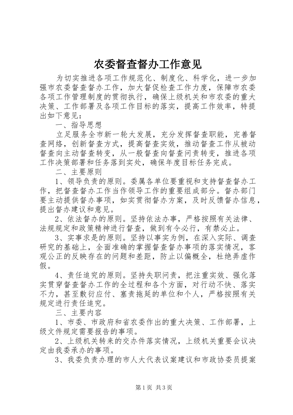 农委督查督办工作意见_第1页