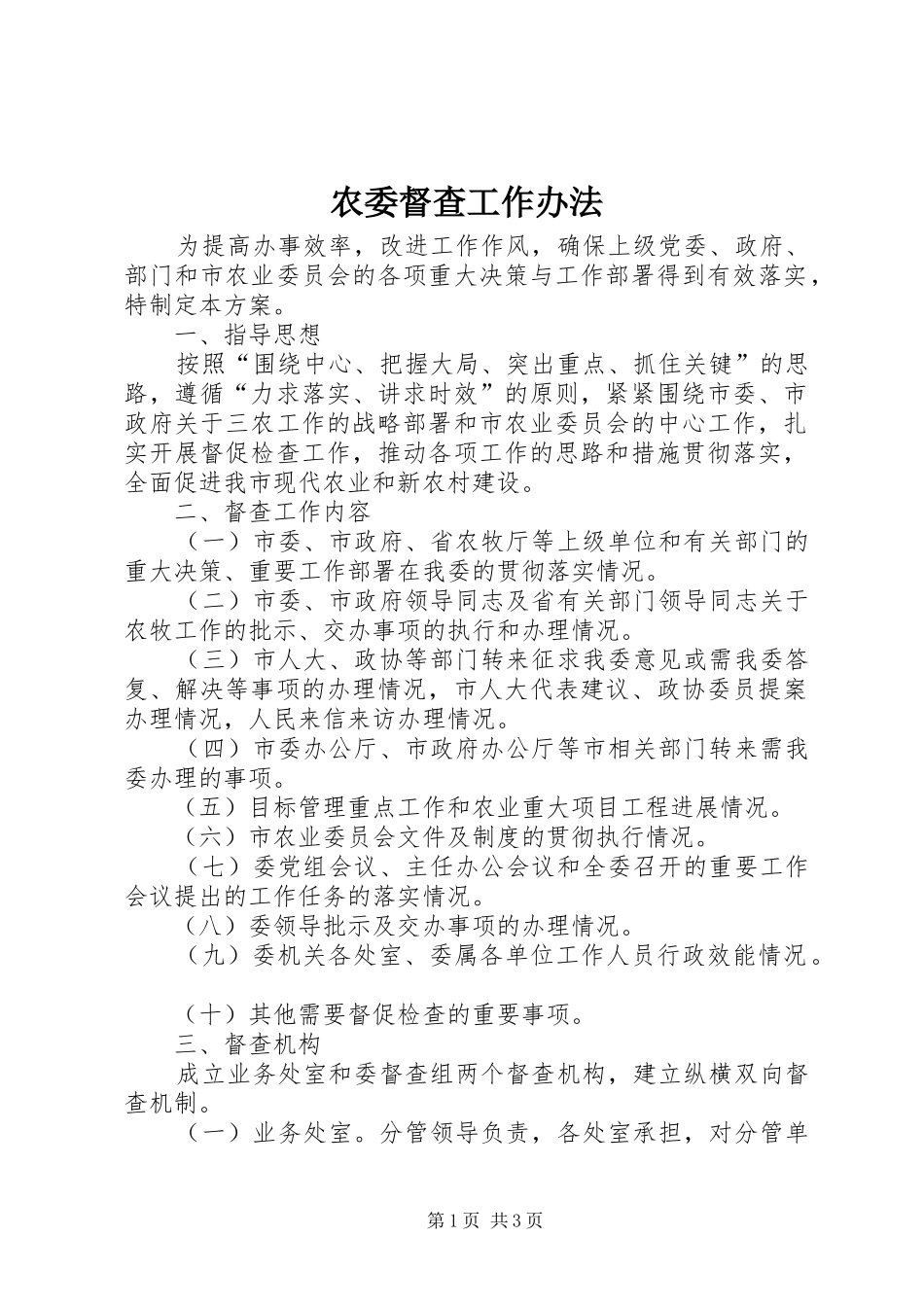 农委督查工作办法_第1页