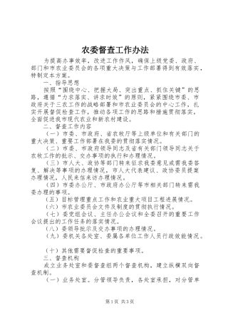 农委督查工作办法