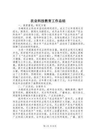 农业科技教育工作总结